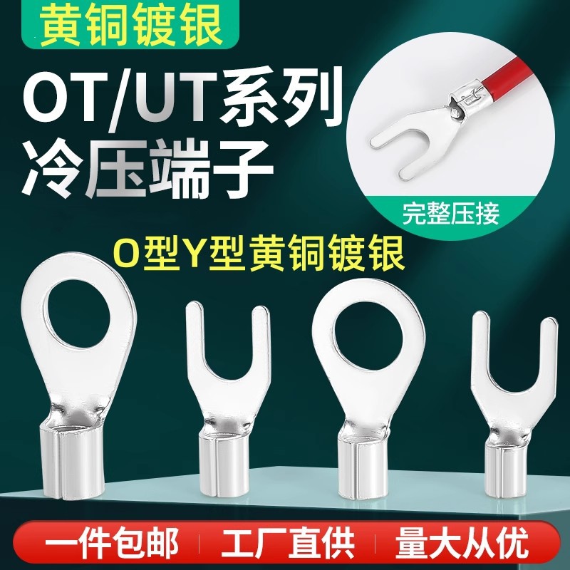 OT/UT黄铜镀银接线端子圆型0型U型Y型叉形接线耳SNB/RNB开口鼻