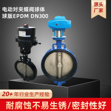 跨境球墨铸铁阀电动对夹式蝶阀球体球版EPDMDN300阀门定制D971X