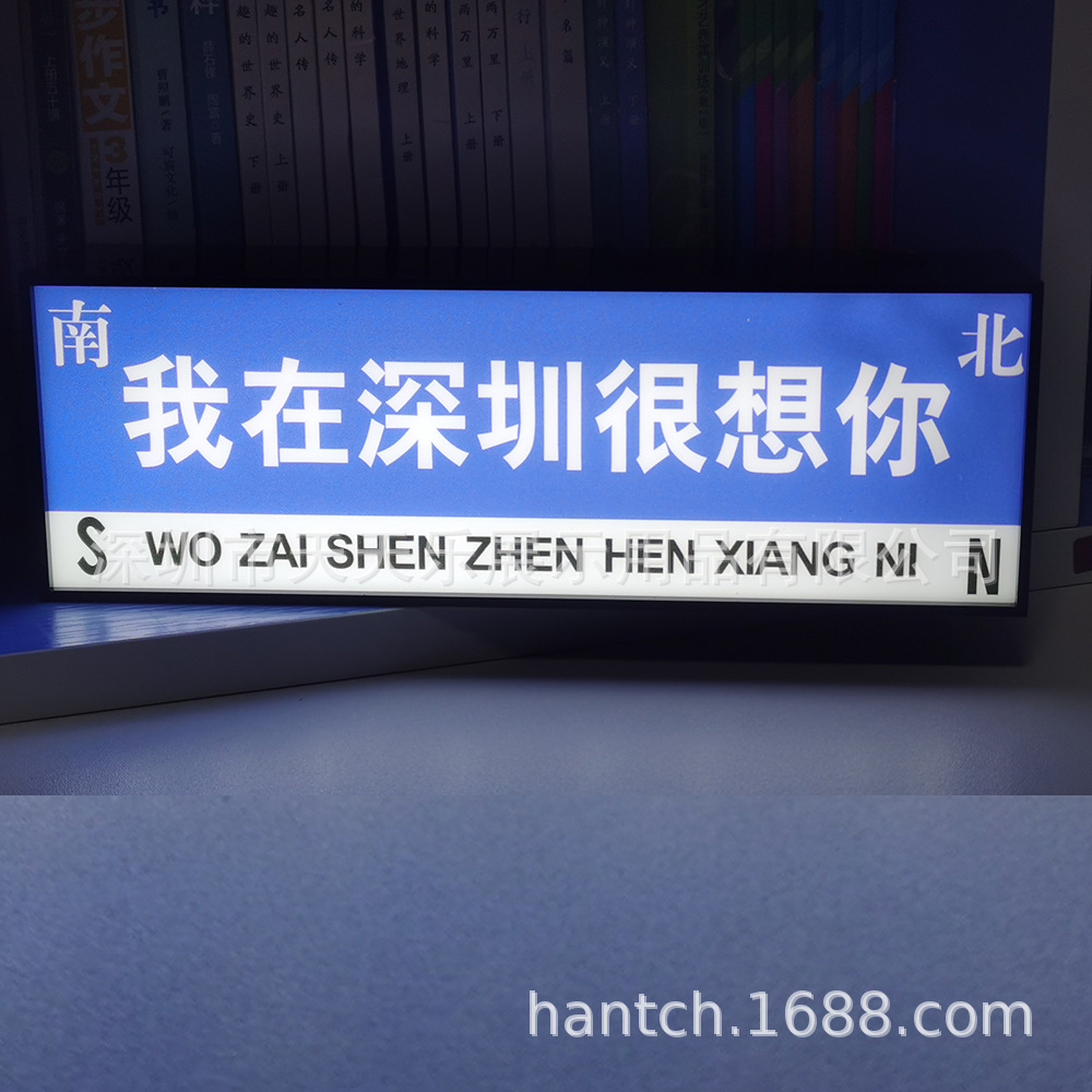 桌面激励孩子INS夜灯我在深圳很想你网红路牌夜灯故事灯书桌夜灯