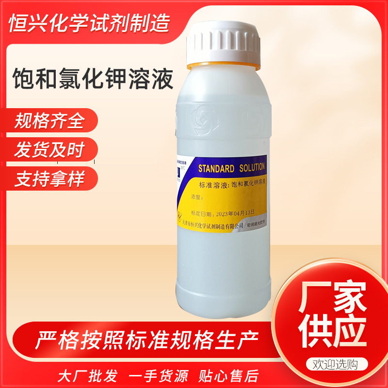 厂家化学试剂饱和氯化钾溶液标准溶液实验分析