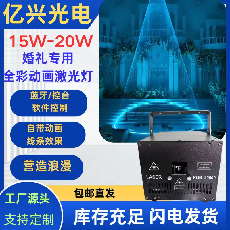RGB全彩特大厅婚宴大厅高楼层婚礼15-20W全彩激光效果背景灯婚礼