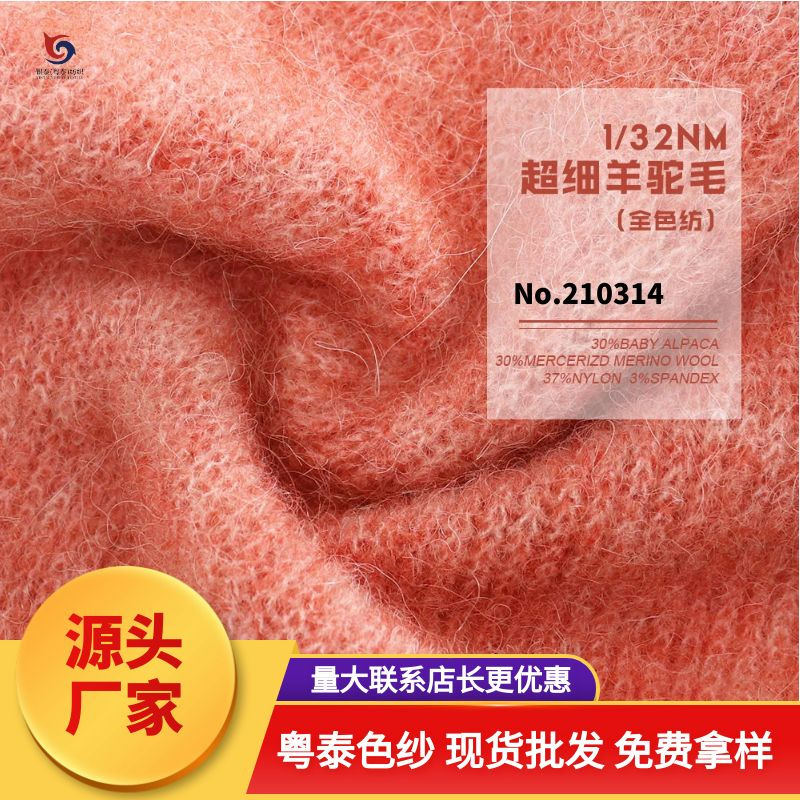 【210314】32Nm超细羊驼毛柔软保暖 针织女装毛衣毛线批发