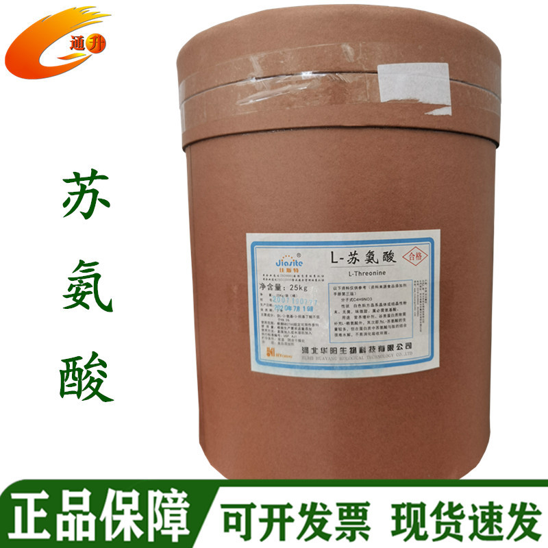 现货批发L-苏氨酸食品级苏氨酸1kg起订 氨基酸营养增补剂