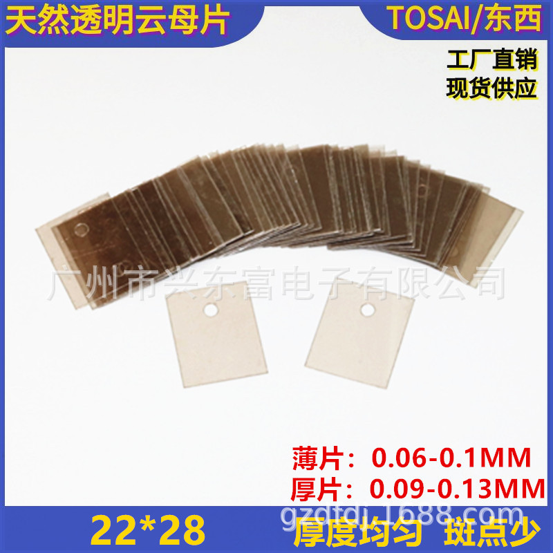 工厂直供供 高质量 天然透明云母片 22*28 耐高温云母片