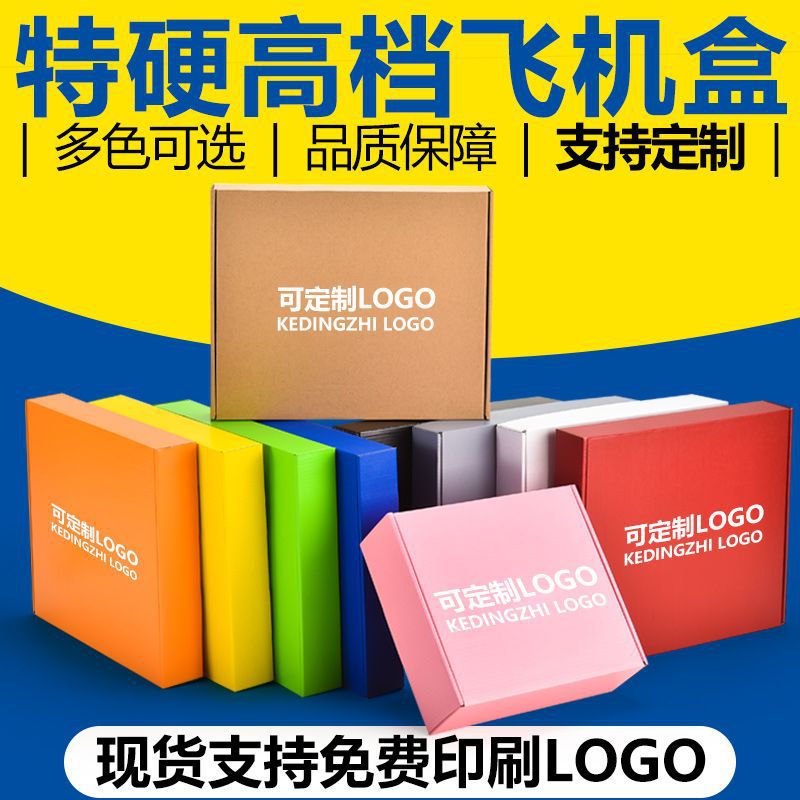 快递盒包装盒万人内衣定服装特硬彩色飞机盒饰品打包好评
