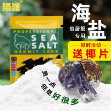 寄居蟹专用海盐～天然高钙水族盐硬骨珊瑚盐LPS盐SPS海海水小包装