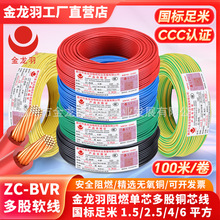 金龍羽電線ZC-BVR 1.5/2.5/4/6平方國標家用銅芯電線阻燃多股軟線