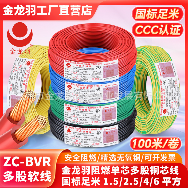 Jinlongyu Wire Zc-Bvr 1.5/2.5/4/6 Square National Standard Household Copper Core Wire Flame Retardant Multi-Stranded Soft Wire Jinlongyu Wire Zc-Bvr 1.5/2.5/4/6 Square National Standard Household Copper Core Wire Flame Retardant Multi-Stranded Soft Wire