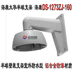 Hai Daewoo Hemisphere Wall Mount Bracket DS-1273ZJ-160 Φ160 Hemisphere Camera Waterproof Aluminum Bracket