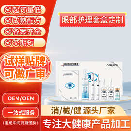 眼部护理套盒定制美容院院线眼球清洗缓解疲劳雾化滴眼液套盒代工
