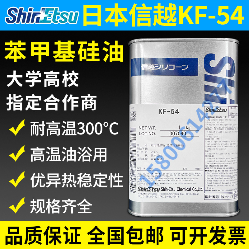 日本信越KF-54 苯甲基有机硅油 改性消泡抛光脱模剂1KG