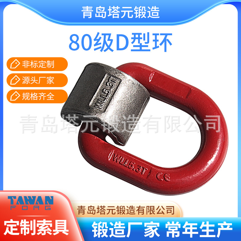 模锻80级吊点5.3T焊接环 高强度焊接D型环 模锻吊环模具用吊环