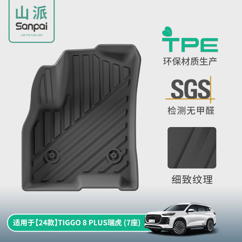 适用于24-25款奇瑞瑞虎TIGGO 8汽车脚垫专车专用TPE脚垫后备箱垫