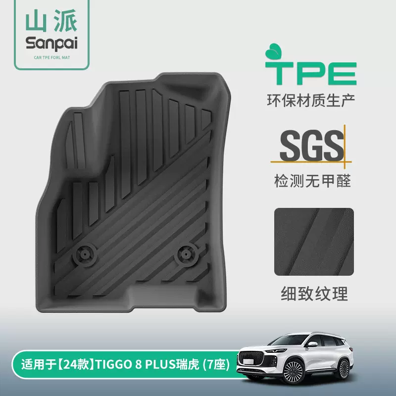 适用于24-25款奇瑞瑞虎TIGGO 8汽车脚垫专车专用TPE脚垫后备箱垫