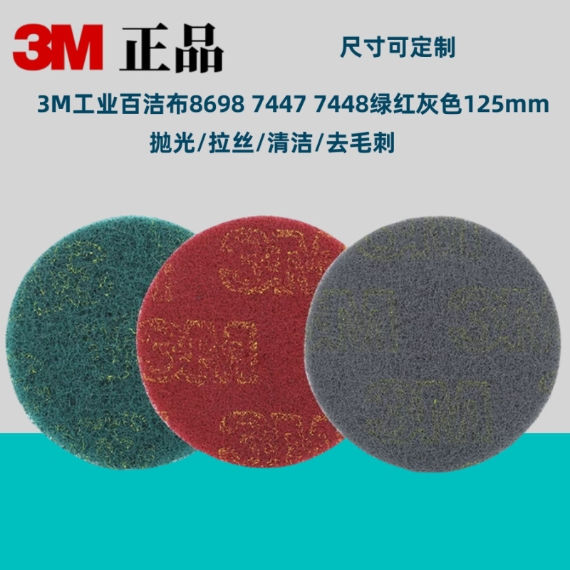 3M百洁布8698清洁布7447金刚砂5寸植绒拉丝布菜瓜布除锈抛光绿色