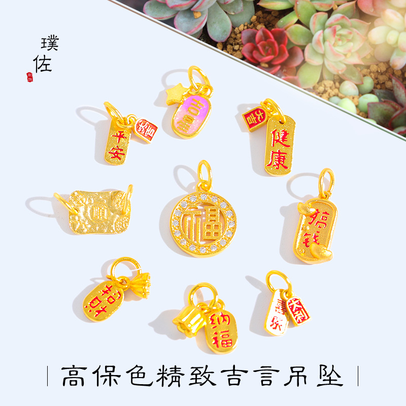 久不掉色越南沙金福順吉星高照招財納福平安健康吊墜diy配件手鍊