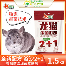 枫丹龙猫浴沙1.5kg 松鼠仓鼠抑菌洗澡沙浴砂皮肤疾病龙猫真菌浴粉