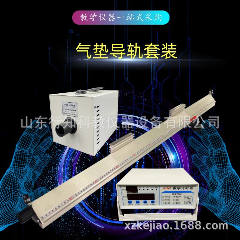 21055气垫导轨21056小型气源数字计时器高中物理力学实验教学仪器