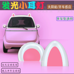 メーカー直販装飾灯かわいいアニメ猫耳装飾品太陽エネルギー無充電灯車外装飾品改造