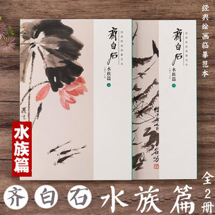 Qi Baishi Aquarium article 2 volumes of classic painting copy template 8 open high-definition picture collection picture album Picture Album