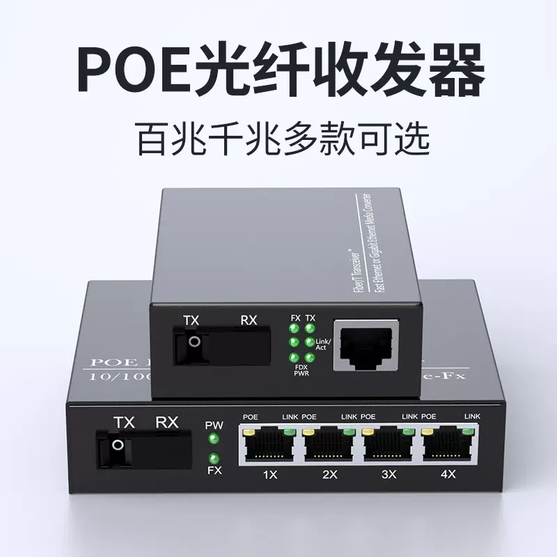POE光纤收发器1对一光1电2电4电8电百兆千兆光电转换器厂家批发