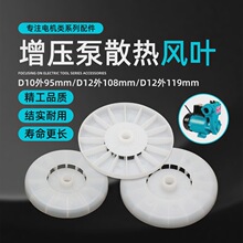 家用增压泵风叶配件125W空调自吸泵250W加压泵塑料风叶散热风扇叶