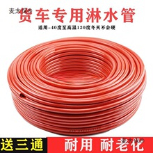 汽车淋水器配件挂车大货车滴水刹车淋水管橡胶软管耐磨耐老麦太保