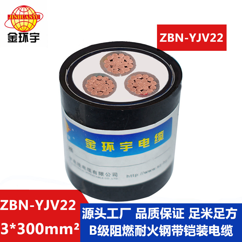 金环宇 yjv22电力电缆 b级阻燃耐火铠装电缆ZBN-YJV22-3X300