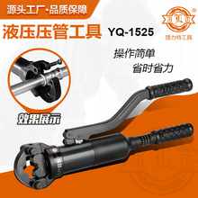 玉环捷力特工具 压管工具 YQ-1525不锈钢液压压管钳水管钳卡管钳