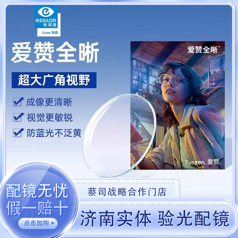 Essilor/正品授权 依视路爱赞全晰钻晶膜御清晰敏锐近视树脂片1片