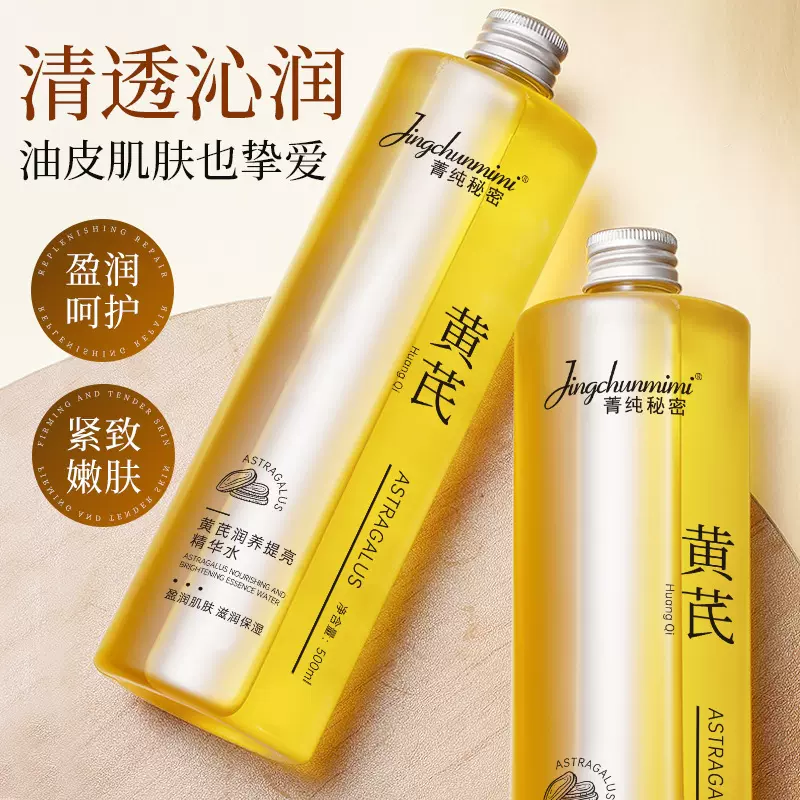 【国货品牌】500ml大容量黄芪精华水细腻毛孔提亮肤色爽肤水厂家