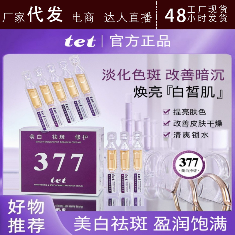 tet美白祛斑修护精华液保湿抗皱紧致暗沉色斑30抖店代发