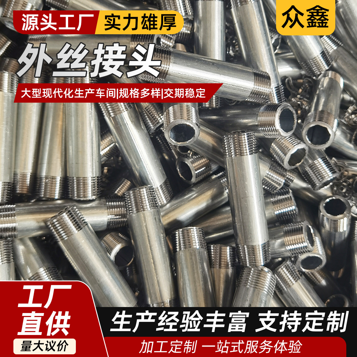 不锈钢外丝接头 加长单头外丝直接 水暖管道双头外丝管件工厂定制 五金、工具厂家批发实拍图
