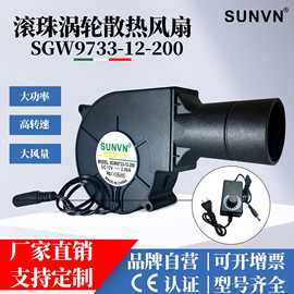 SUNVN9733涡轮鼓风机配管头12V2A大风量散热风扇适用烧烤炉柴火灶