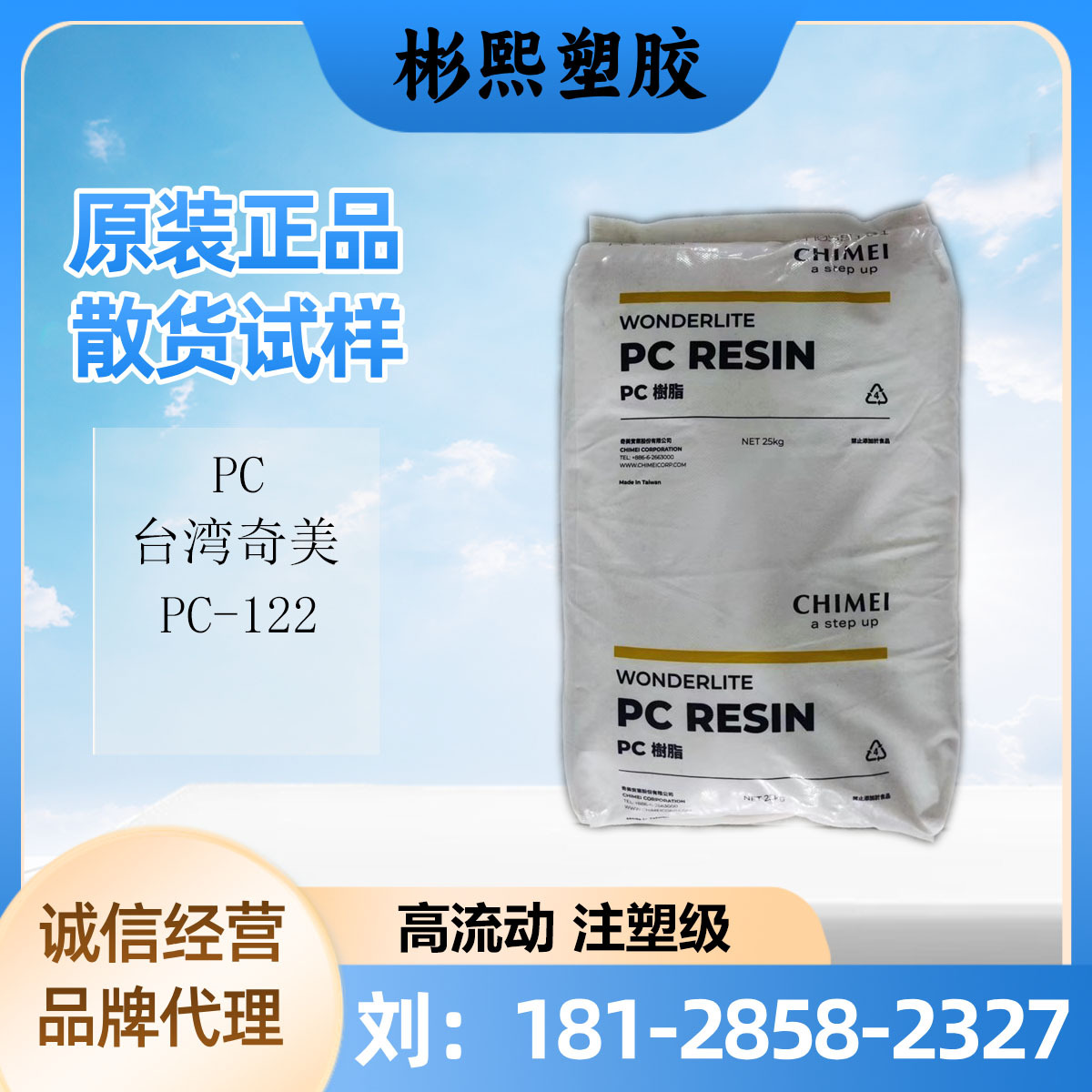 台湾奇美 PC-122 高透明高流动PC 用途饮用水容器/薄壁产品