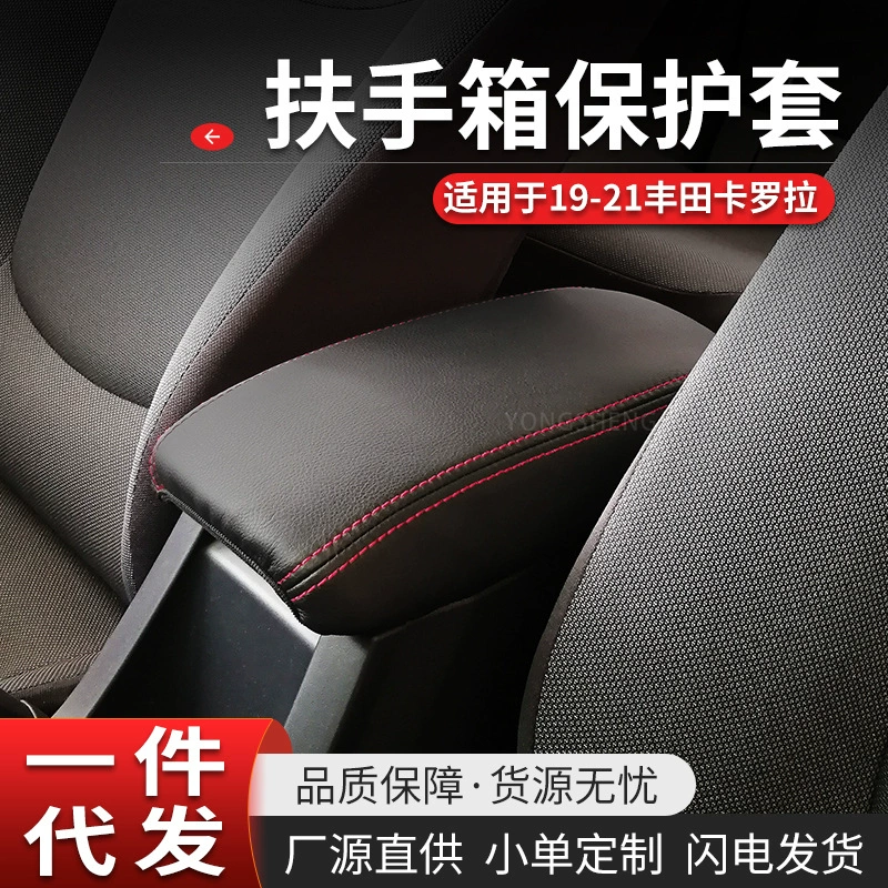 Подходит для Toyota Corolla 19-21 крышка подлокотника Lei Ling Shuangqing подлокотник оригинальный автомобильный модифицированный защитный чехол
