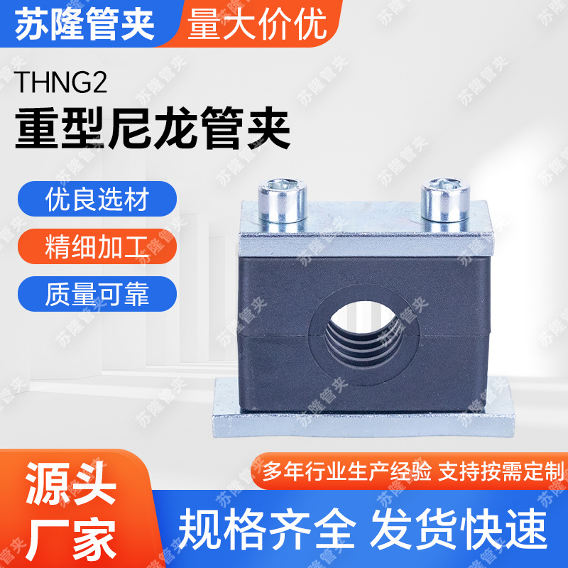 THNG2重型尼龙管夹