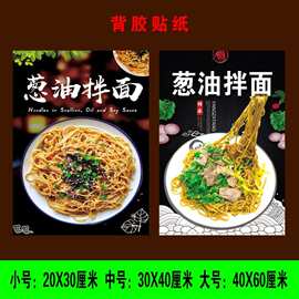 葱油拌面海报广告图片兰州拉面背胶宣传画D制设计自粘不干胶贴纸