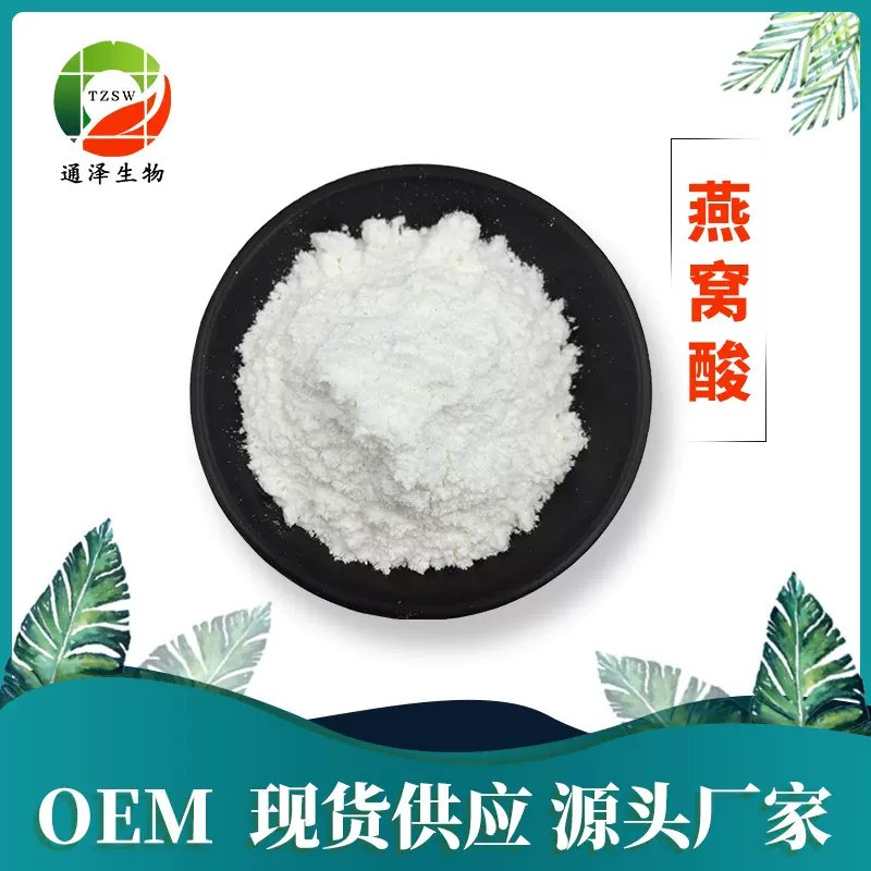 燕窝酸98%唾液酸 N-乙酰基神经氨 多规格厂家直发现货供应 燕窝酸