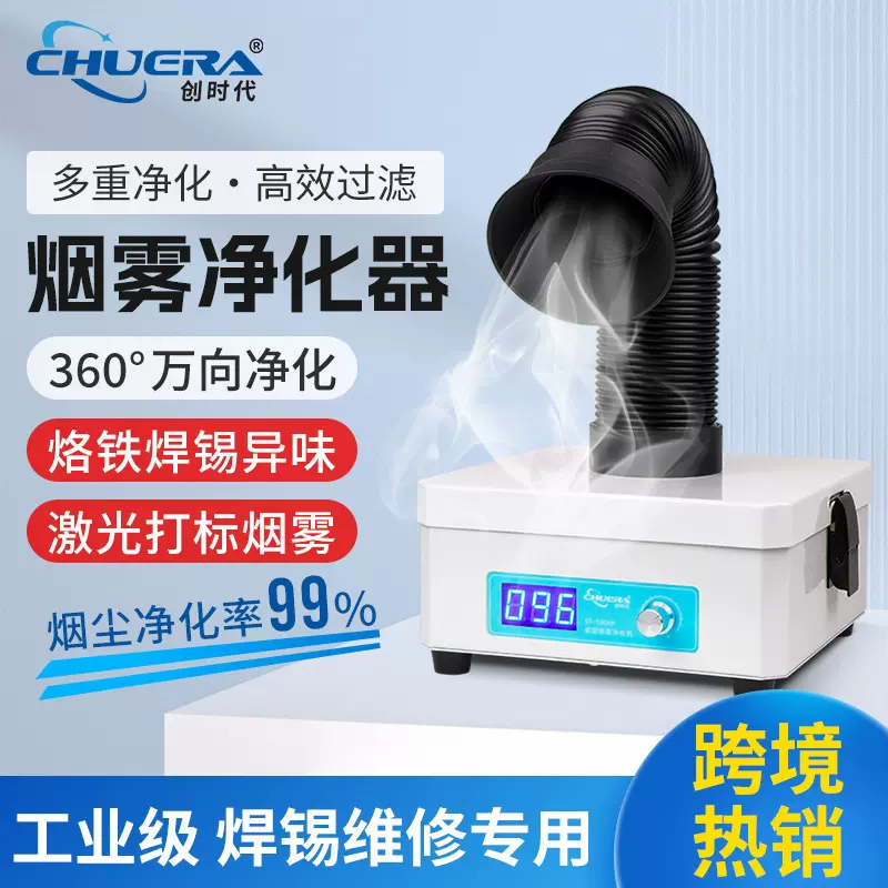 创时代100XP工业小型台式烟雾净化器烙铁焊锡烟尘净化机快速净化