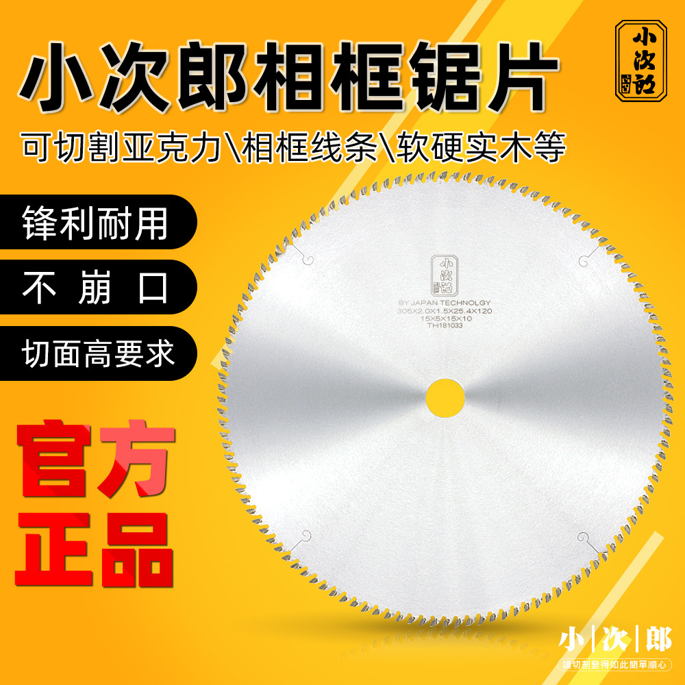 小次郎锯片相框切割机刀片合金锯片亚克力切割锯片实木锯片305