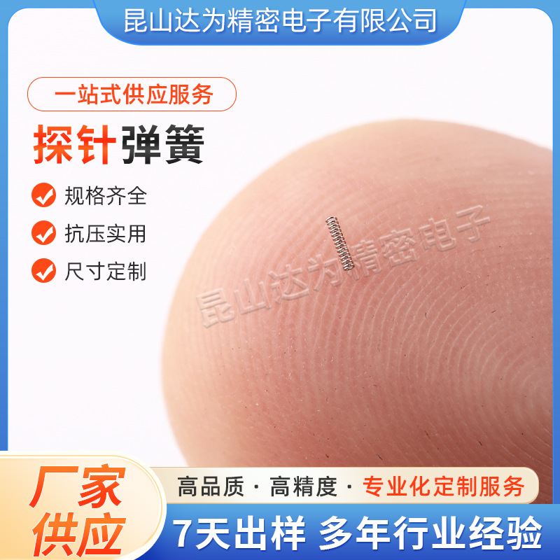 精密电子元件探针弹簧紧固件压缩弹簧减震弹簧探针弹簧