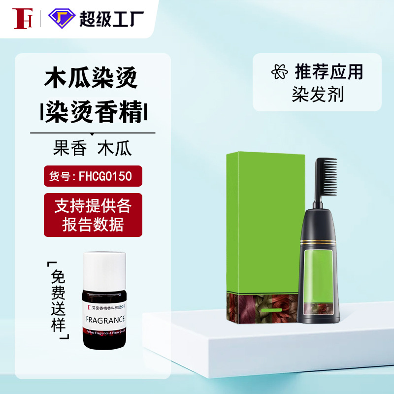 芬豪  木瓜染烫 果香木瓜 染烫香精日化香精 奇华顿 免费送样