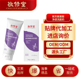 敬修堂紫苏氨基酸净透洗面奶定制清洁控油氨基酸洁面乳贴牌代加工