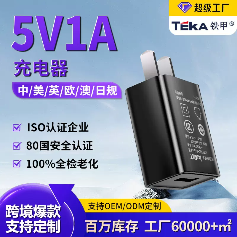 5V1A手机充电器中规英规欧规美规澳规日规 高品质5v1a充电头USB口
