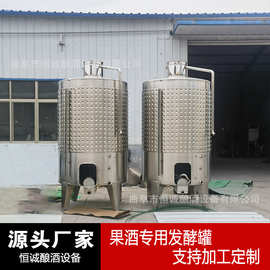 恒诚定制果酒专用不锈钢弥勒板发酵罐酿酒葡萄酒浸泡设备厂家直发