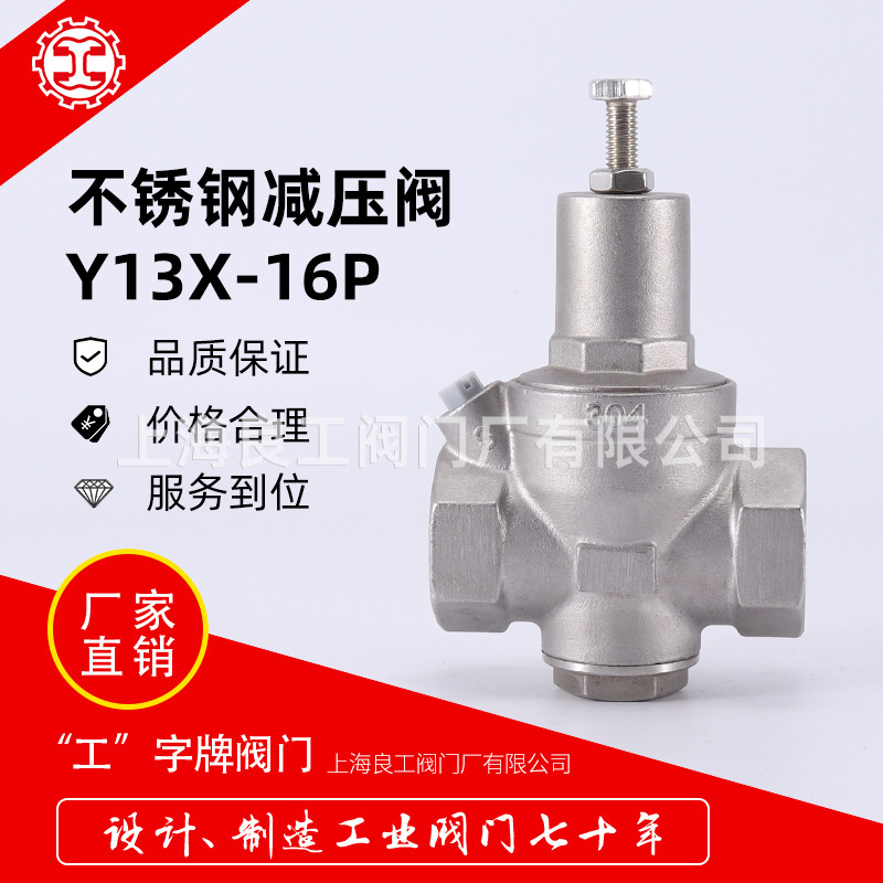上海良工阀门不锈钢减压阀Y13X-16P丝扣减压阀进水表减压阀DN1520