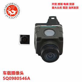 汽车配件前后视摄像头车载摄像头适用于奥迪大众保时捷5Q0980546A