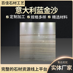 意大利蓝金沙大理石别墅客厅电视背景墙台面装饰石材定制天然石
