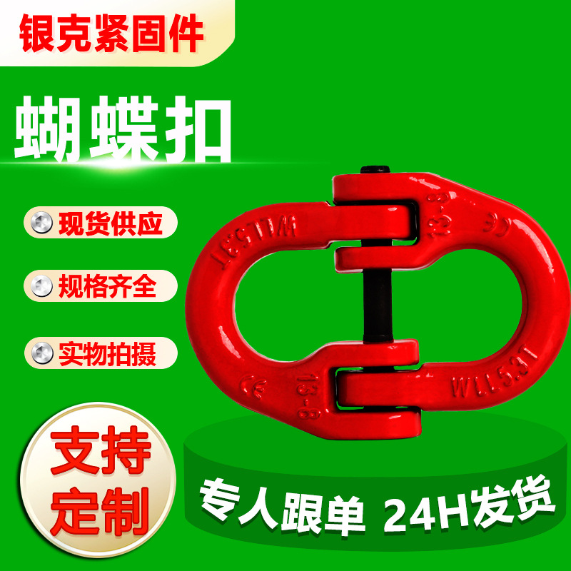 现货批发1T-31.5T蝴蝶扣G80链条连接双环扣起重吊装合金钢蝴蝶扣